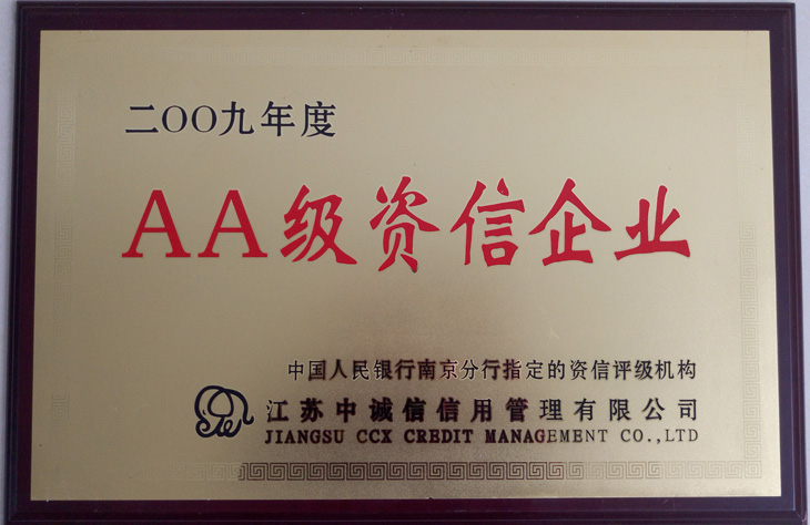 AA級資信企業